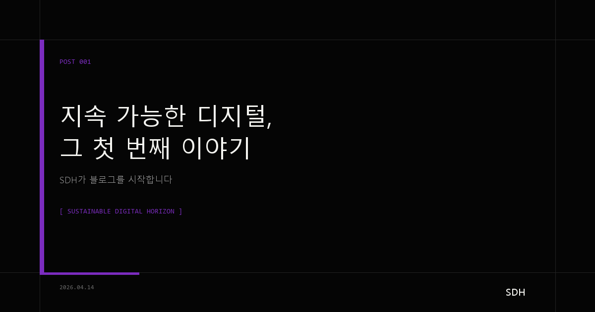 지속 가능한 디지털, 그 첫 번째 이야기